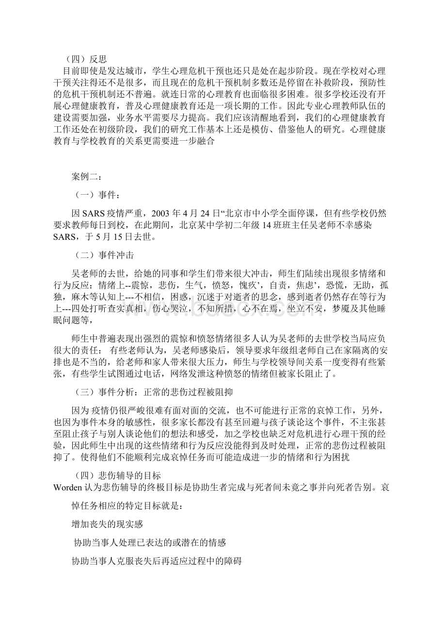 心理危机干预实施案例复习Word下载.docx_第3页