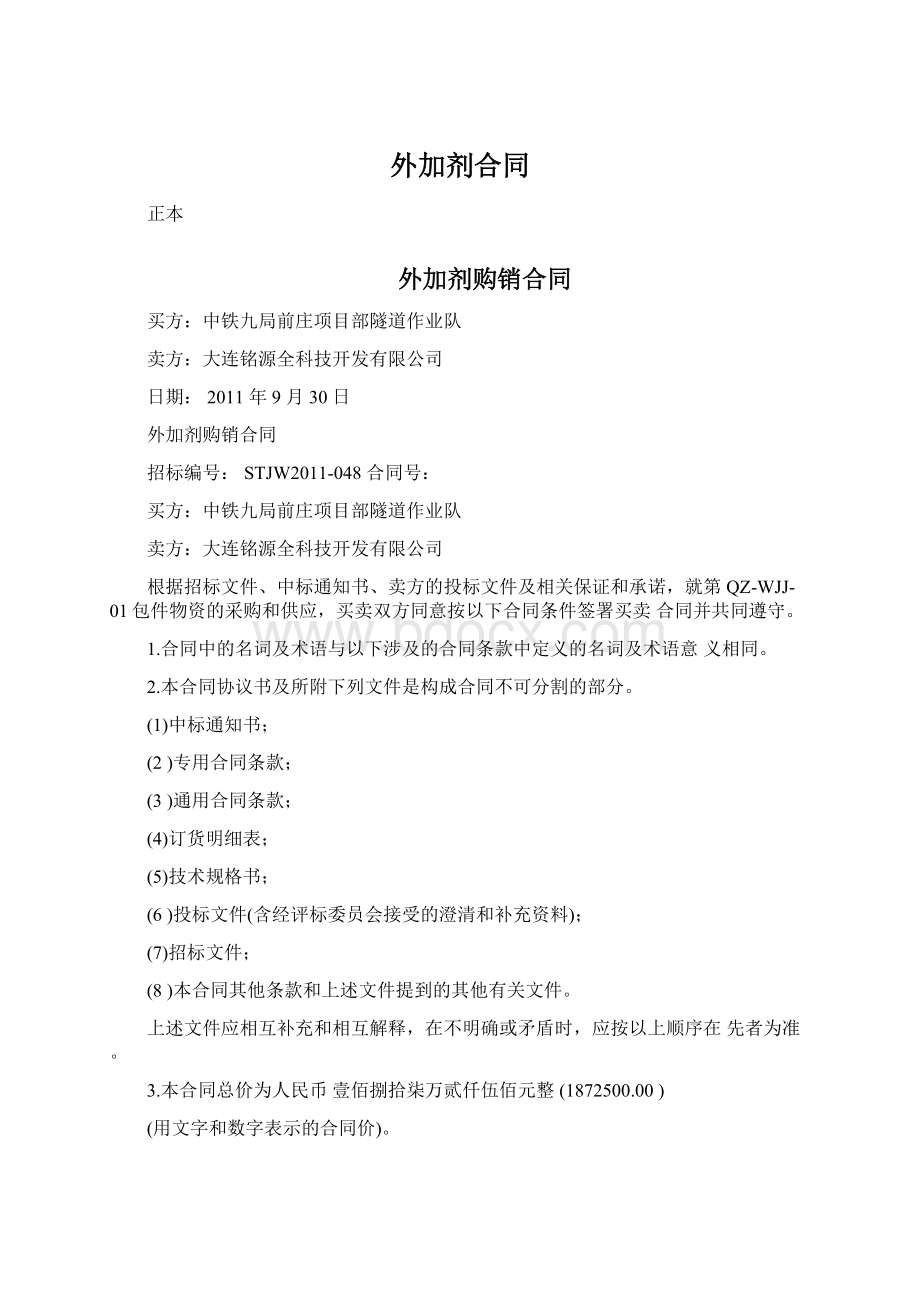 外加剂合同Word文档格式.docx_第1页