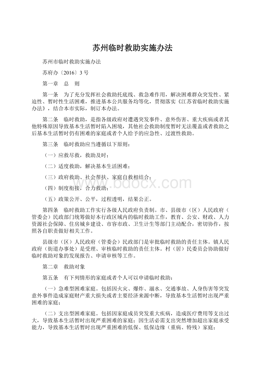 苏州临时救助实施办法Word文档下载推荐.docx