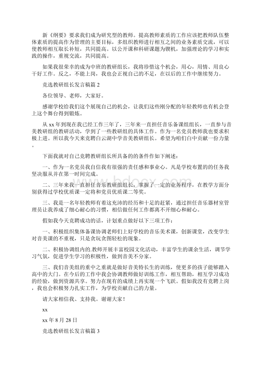 竞选教研组长发言稿7篇Word格式.docx_第2页