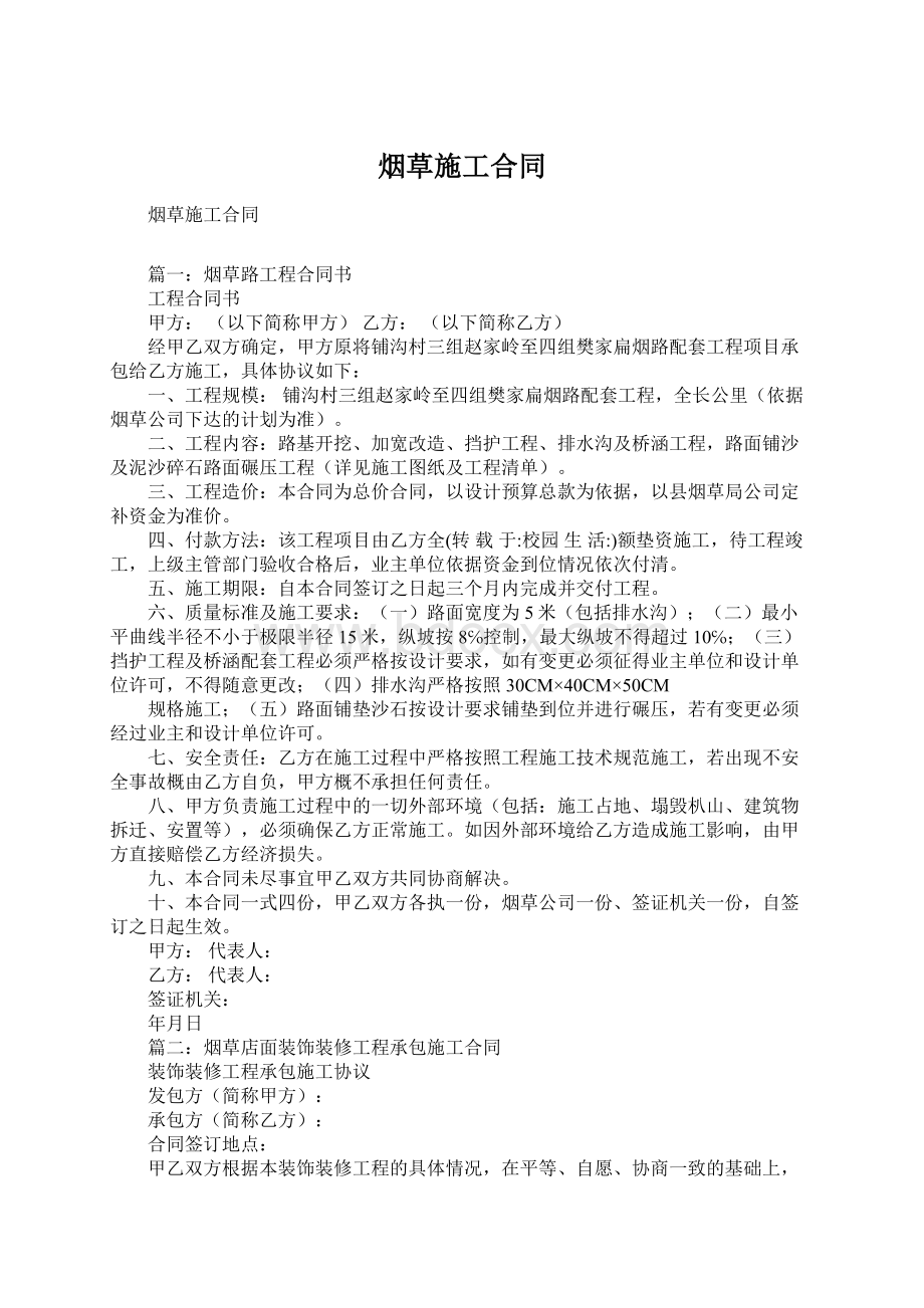 烟草施工合同Word下载.docx_第1页