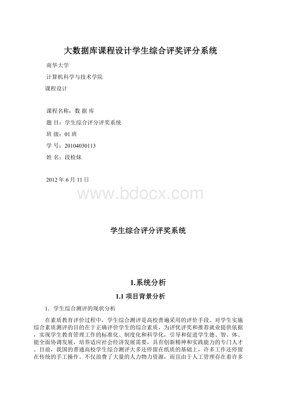 大数据库课程设计学生综合评奖评分系统.docx_第1页