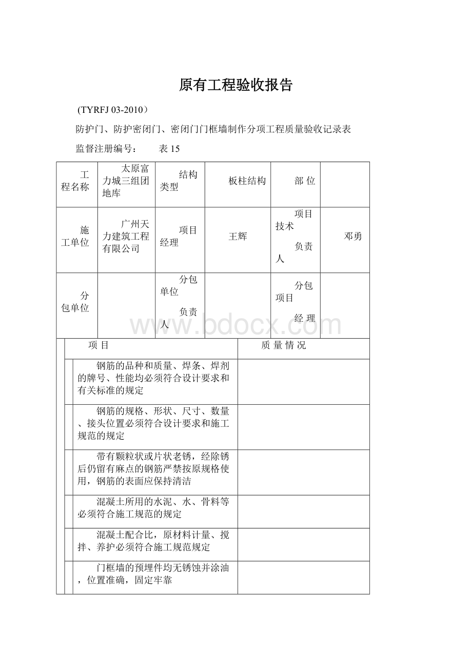 原有工程验收报告文档格式.docx