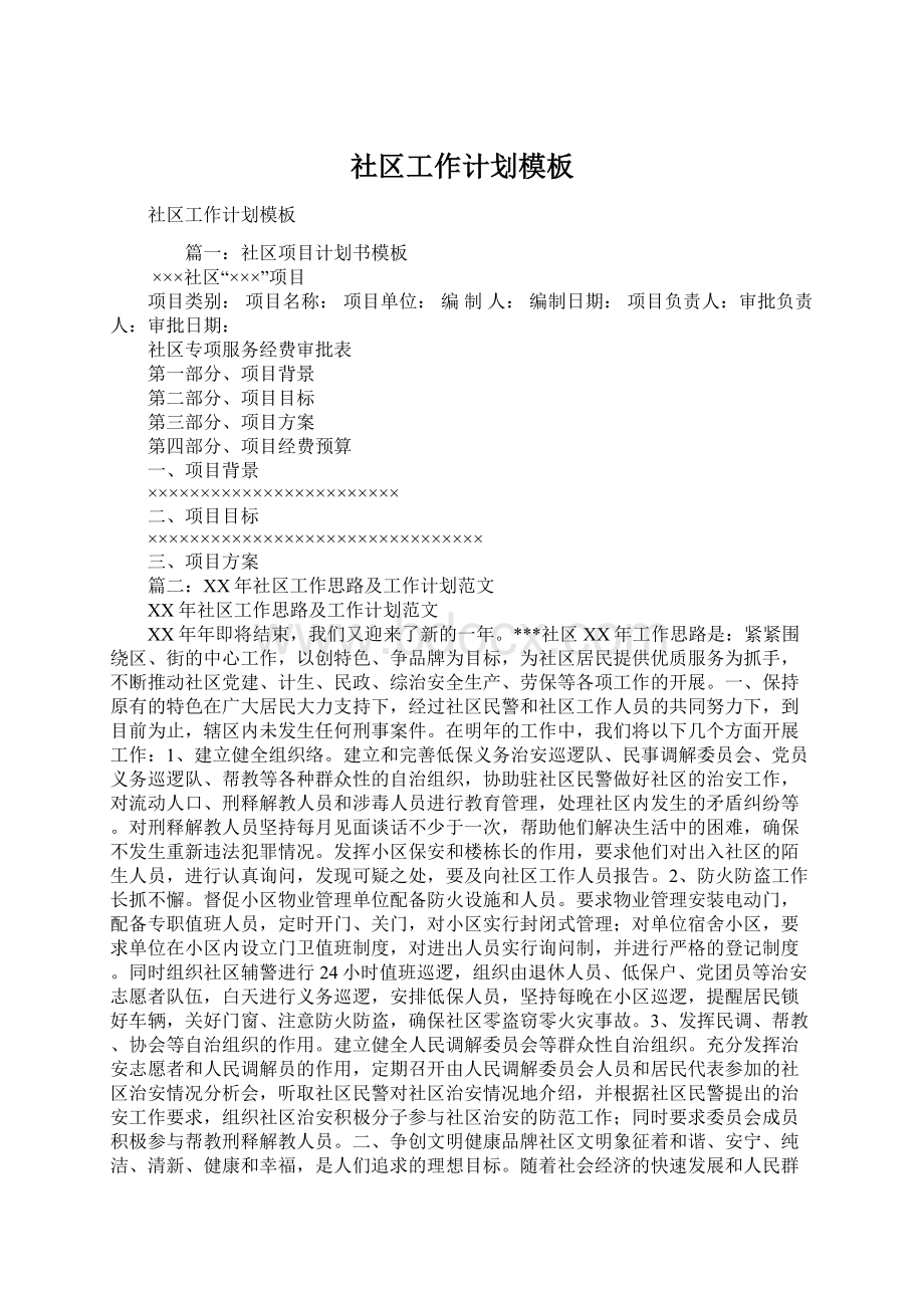 社区工作计划模板文档格式.docx_第1页