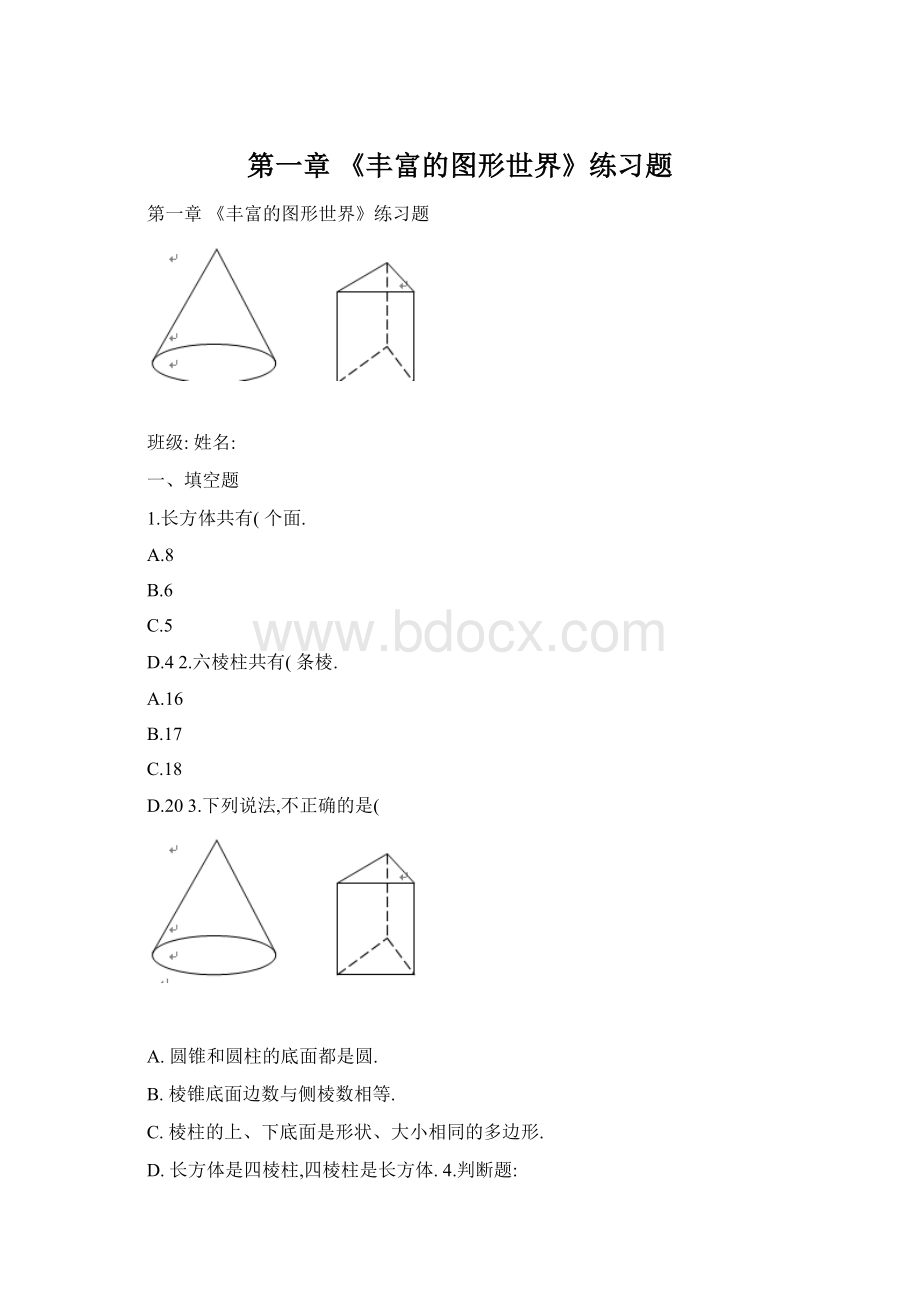 第一章 《丰富的图形世界》练习题Word文件下载.docx_第1页