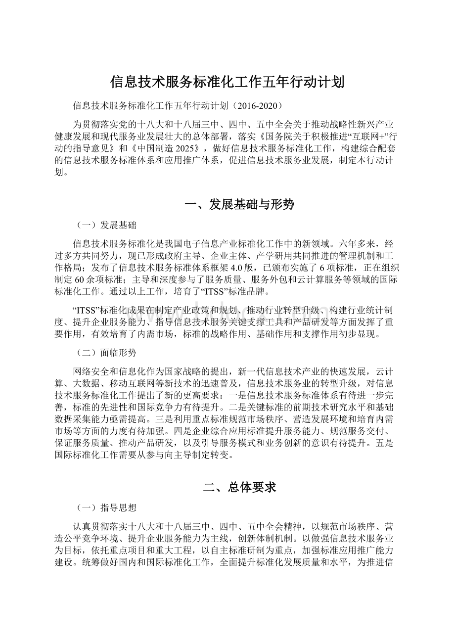 信息技术服务标准化工作五年行动计划.docx