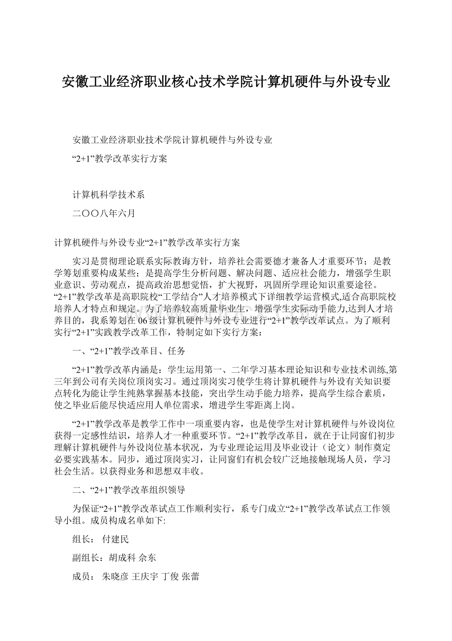 安徽工业经济职业核心技术学院计算机硬件与外设专业.docx_第1页