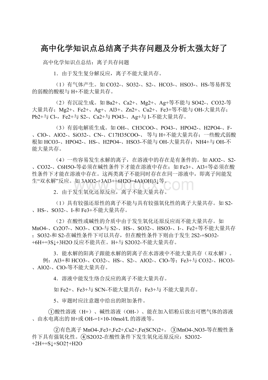 高中化学知识点总结离子共存问题及分析太强太好了.docx_第1页