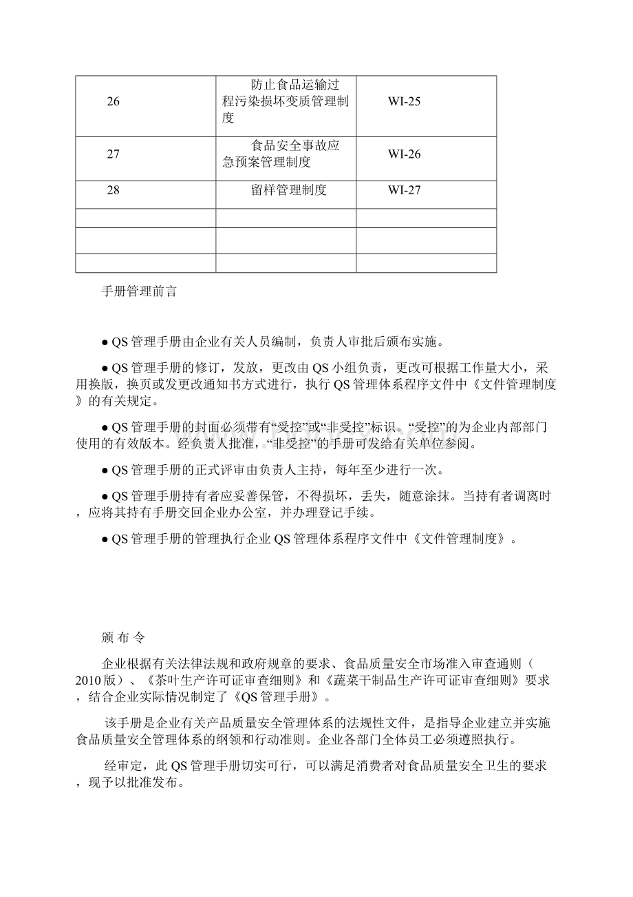 QS管理制度Word文档格式.docx_第3页