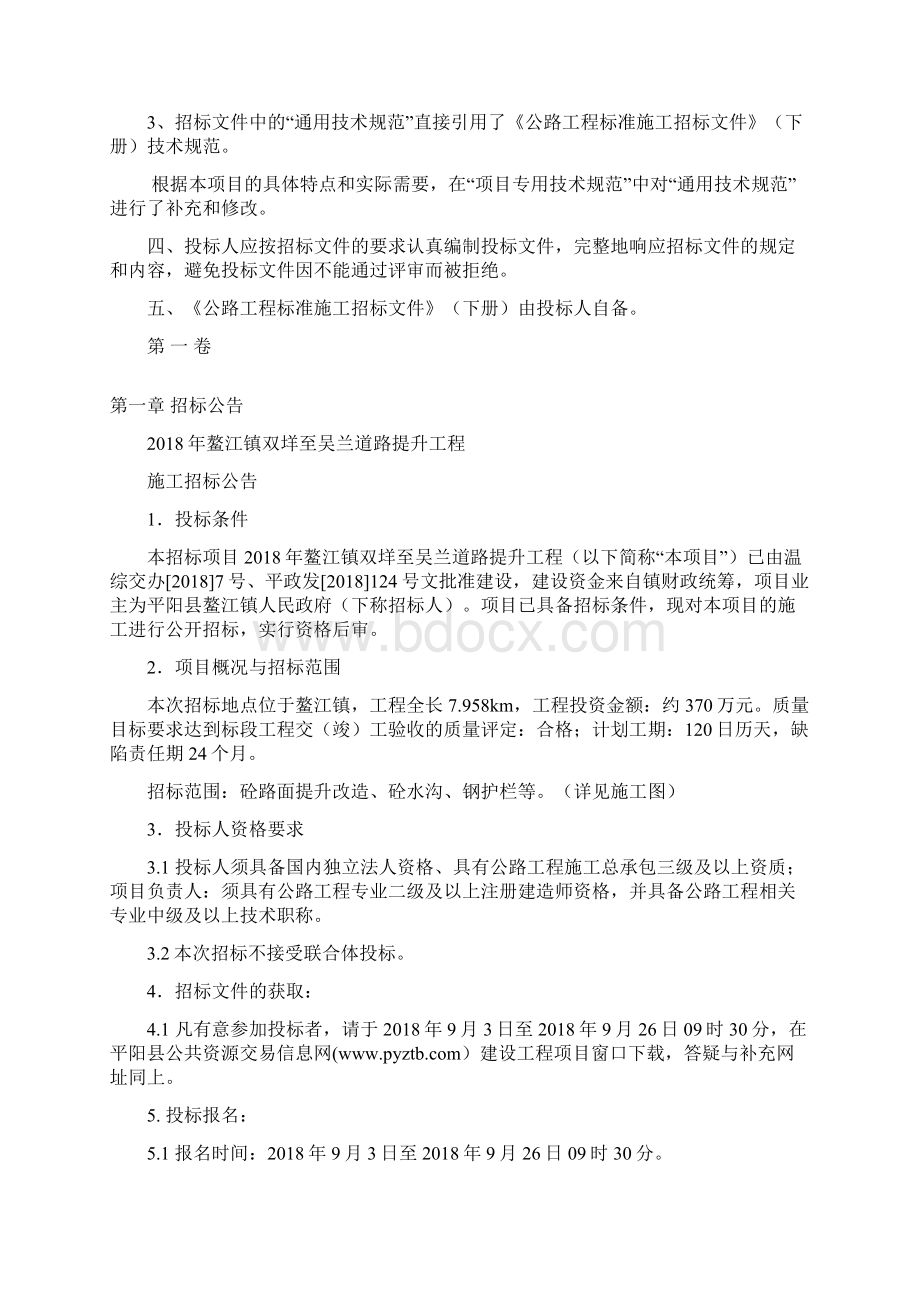 鳌江镇双垟至吴兰道路提升工程Word文档下载推荐.docx_第2页