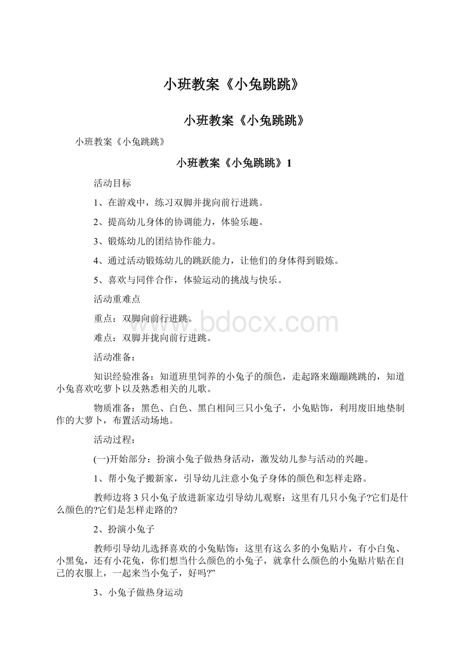 小班教案《小兔跳跳》Word格式文档下载.docx_第1页