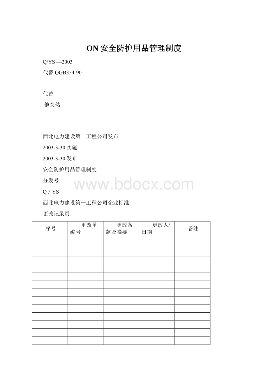 ON安全防护用品管理制度.docx_第1页