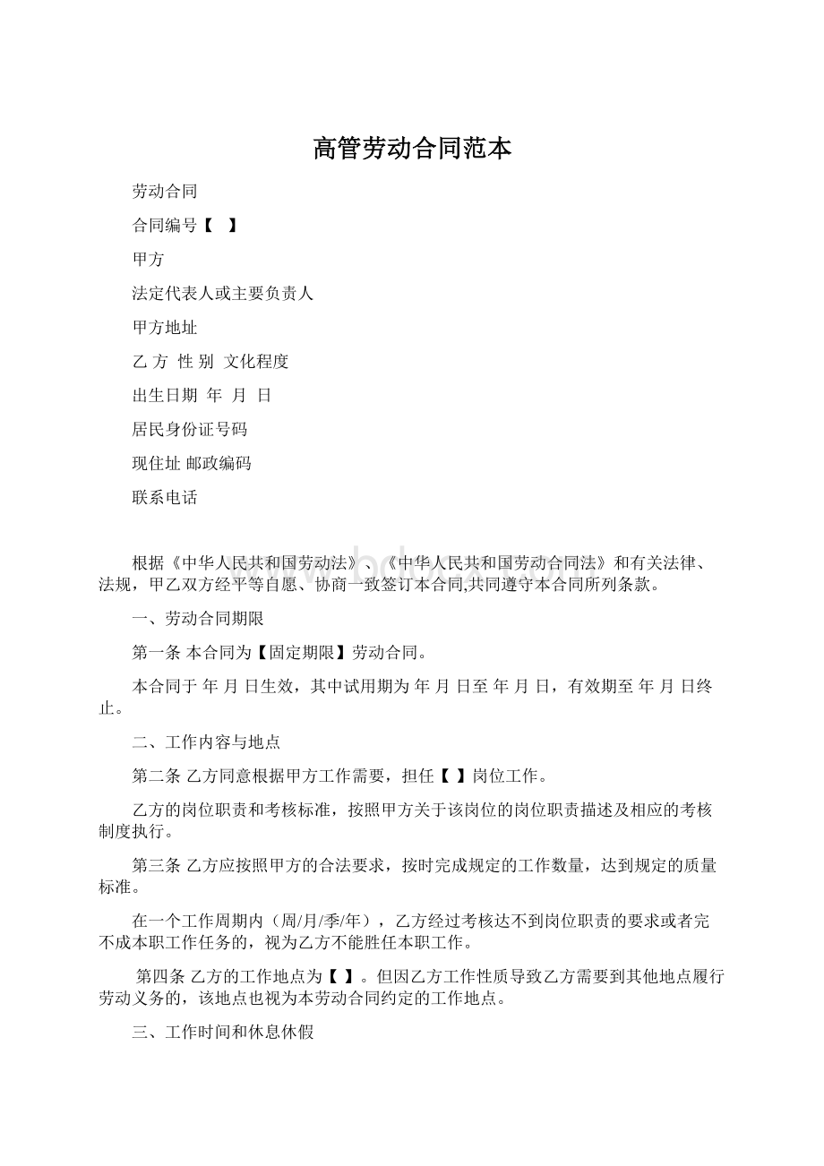 高管劳动合同范本Word下载.docx