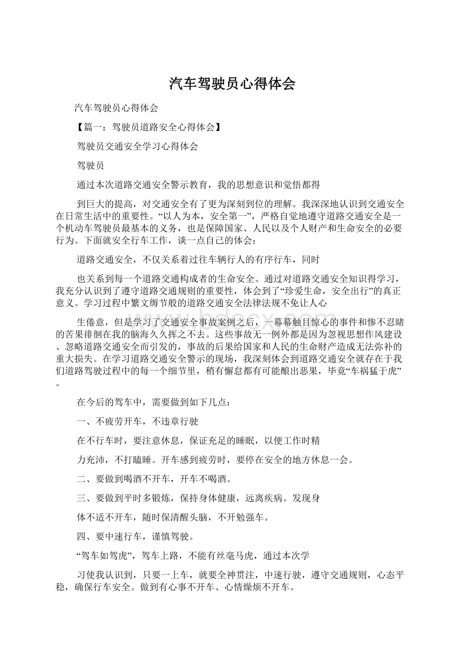 汽车驾驶员心得体会Word文档格式.docx_第1页