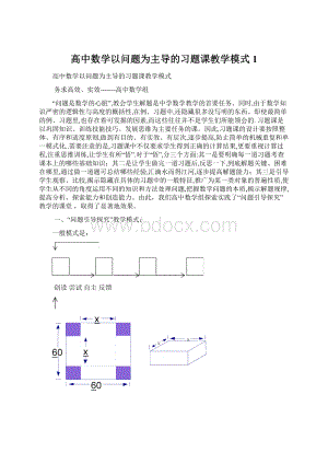 高中数学以问题为主导的习题课教学模式1Word文件下载.docx