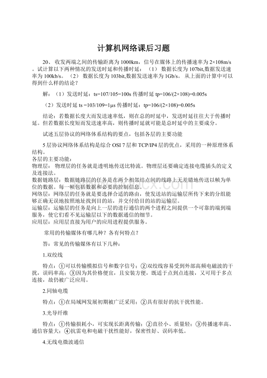 计算机网络课后习题.docx_第1页