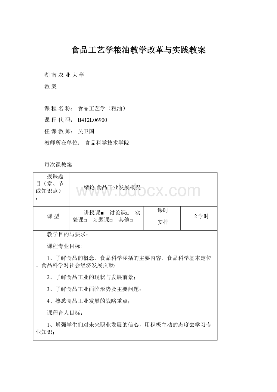 食品工艺学粮油教学改革与实践教案.docx_第1页