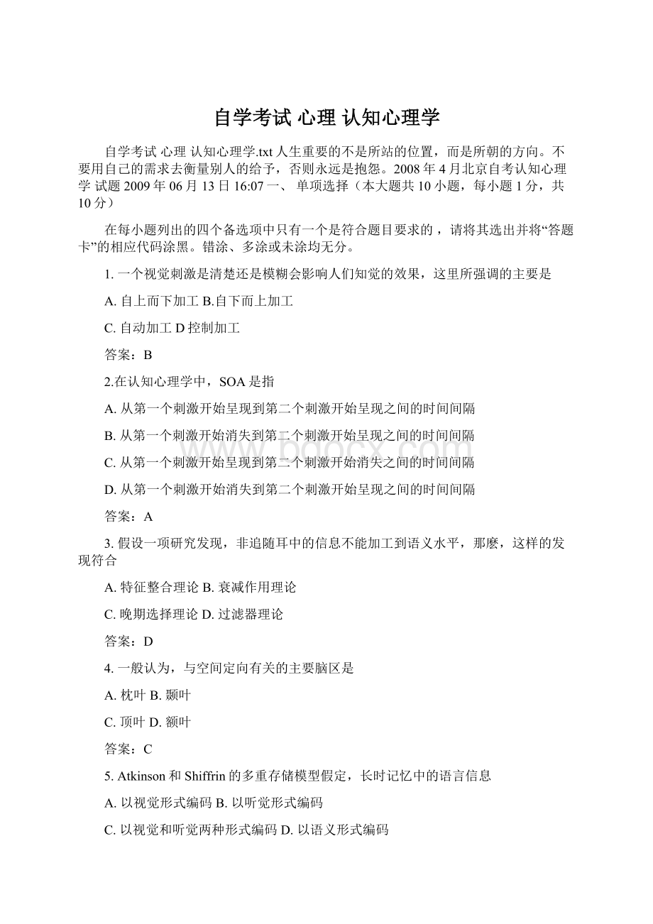 自学考试 心理 认知心理学文档格式.docx