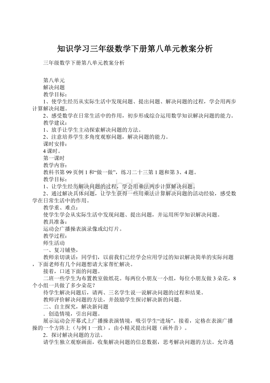 知识学习三年级数学下册第八单元教案分析.docx_第1页