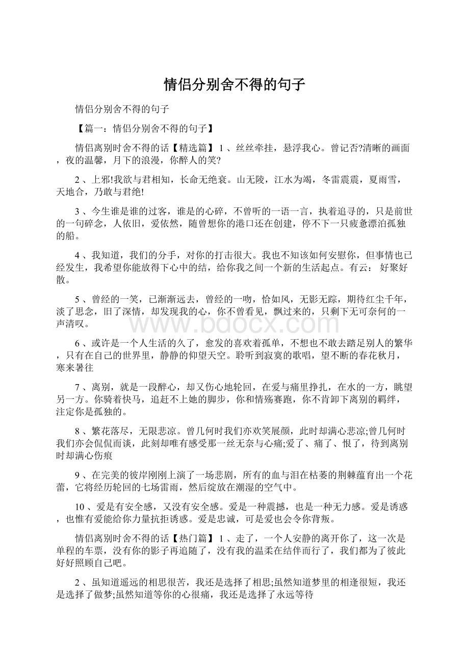 情侣分别舍不得的句子.docx_第1页