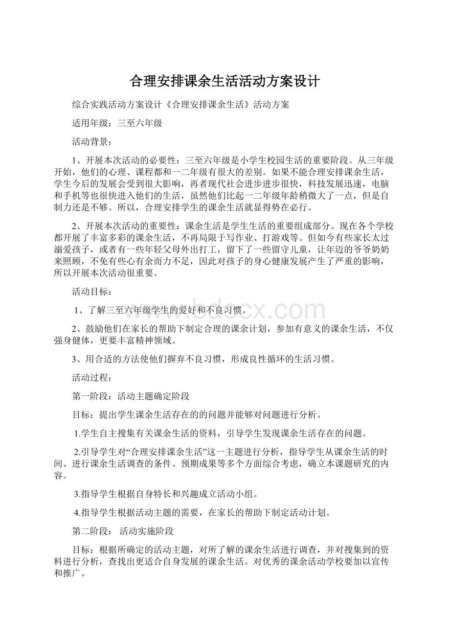 合理安排课余生活活动方案设计.docx_第1页