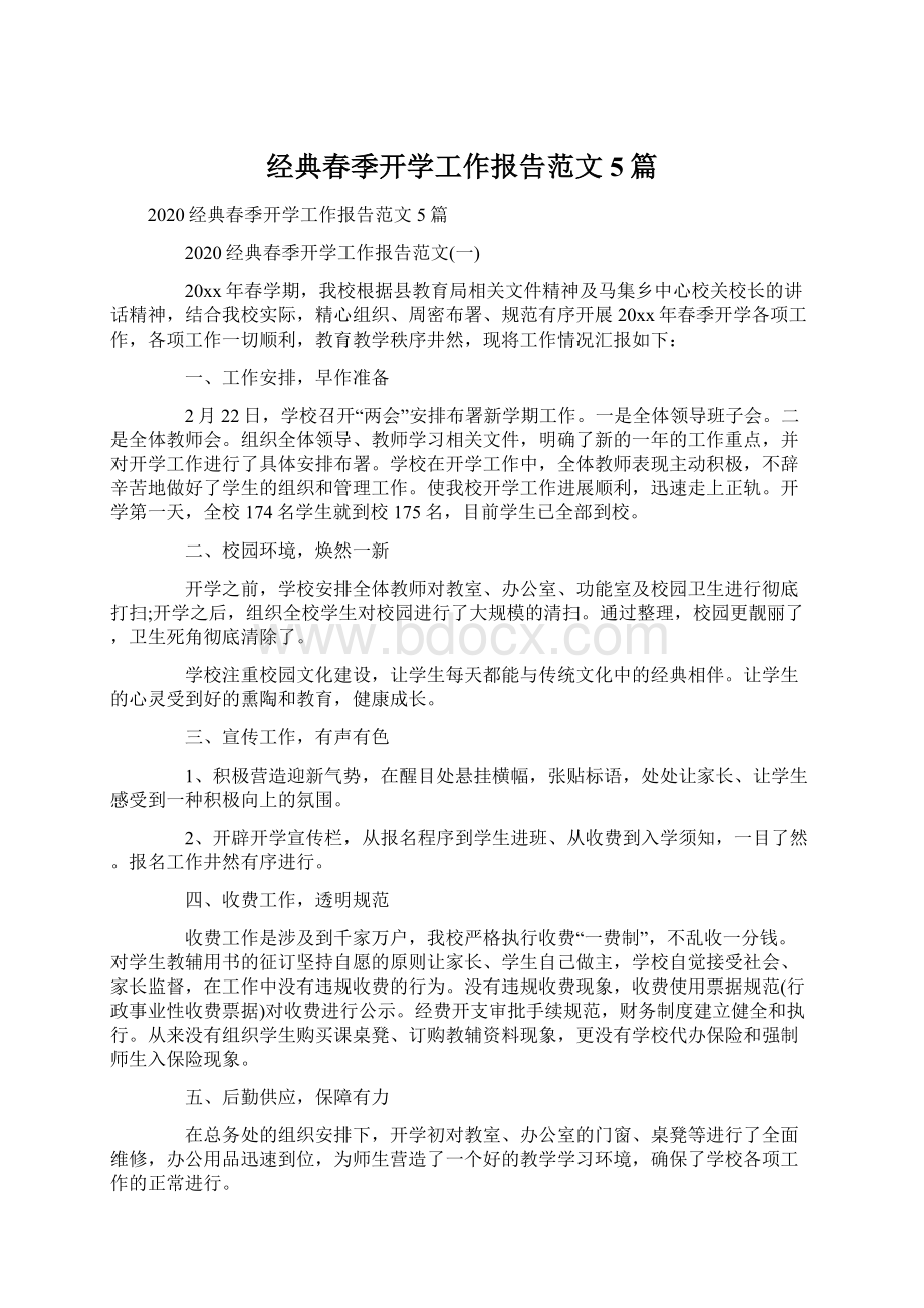 经典春季开学工作报告范文5篇Word格式文档下载.docx