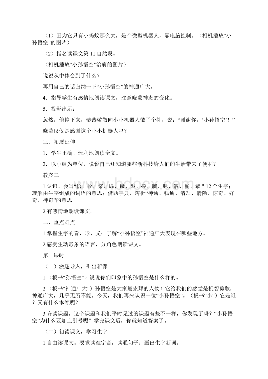 湘教版四年级下册语文《神通广大的小孙悟空》教案及教学反思.docx_第3页