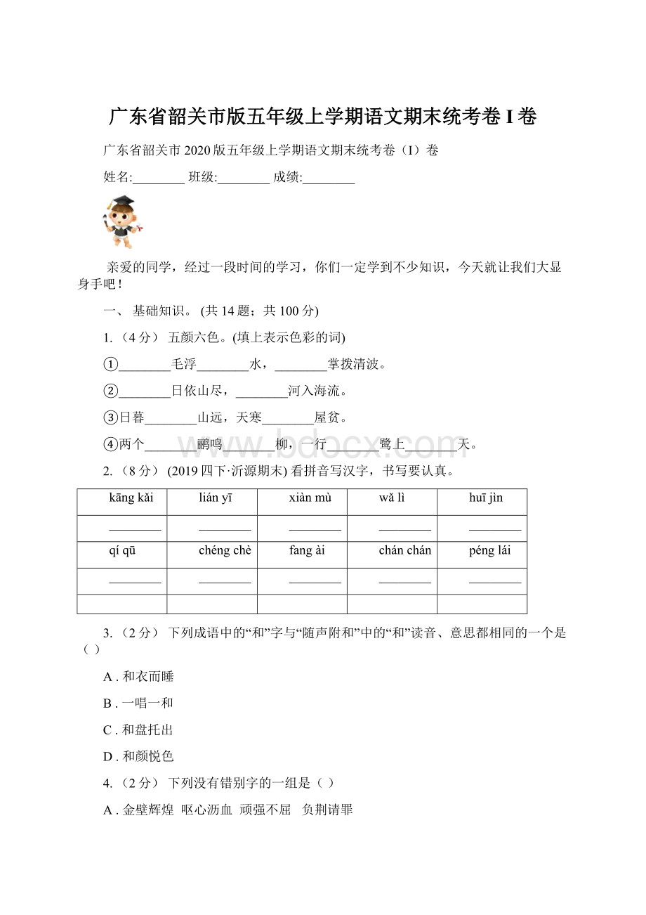 广东省韶关市版五年级上学期语文期末统考卷I卷.docx