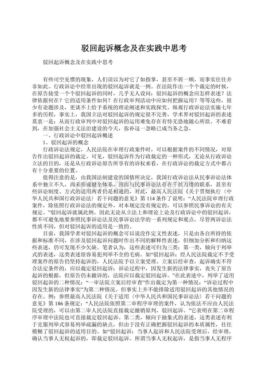 驳回起诉概念及在实践中思考Word文件下载.docx