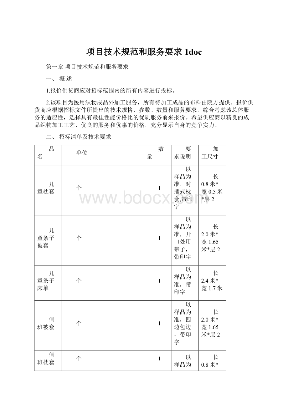 项目技术规范和服务要求1doc.docx