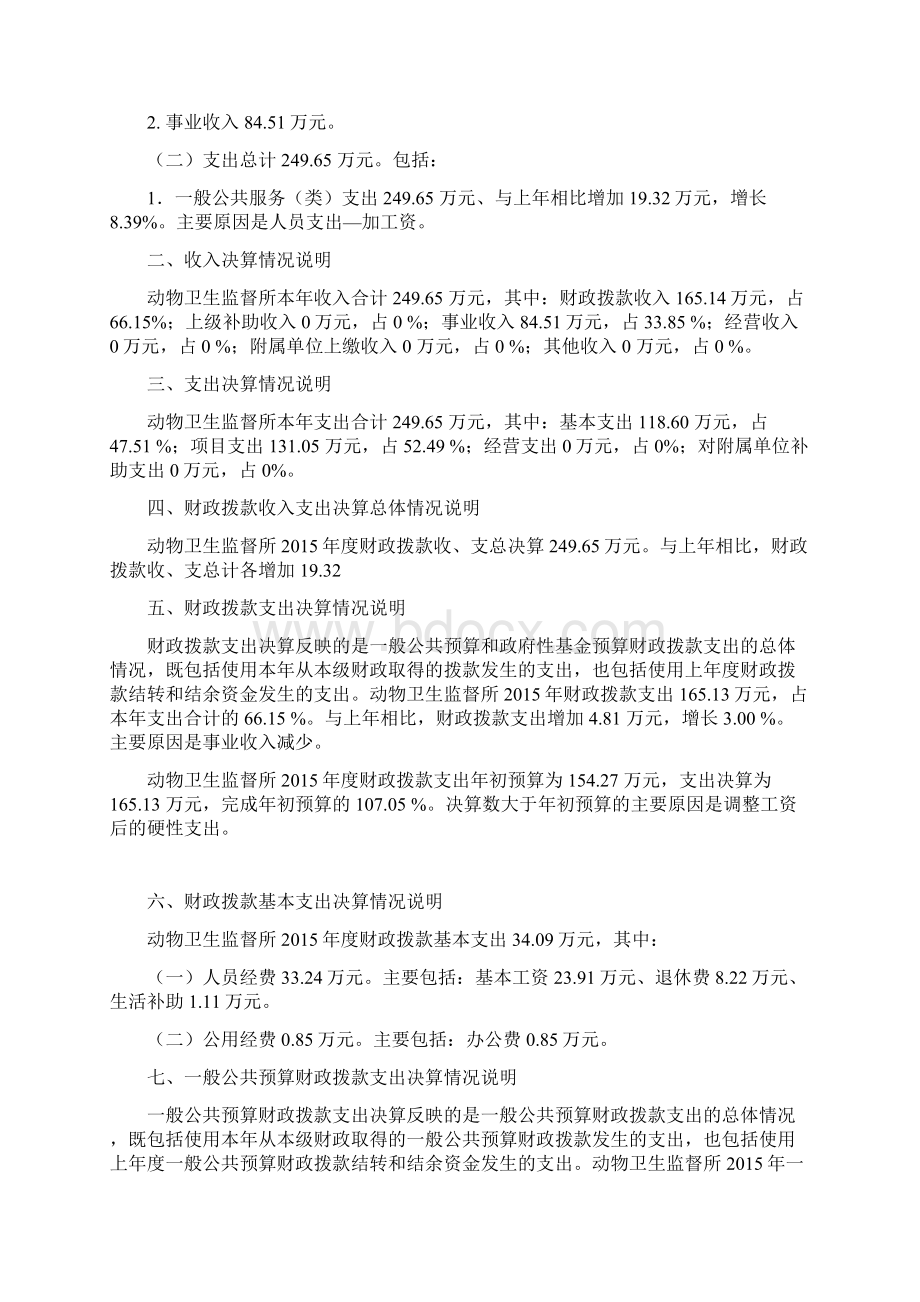 动物卫生监督所决算公开Word下载.docx_第3页