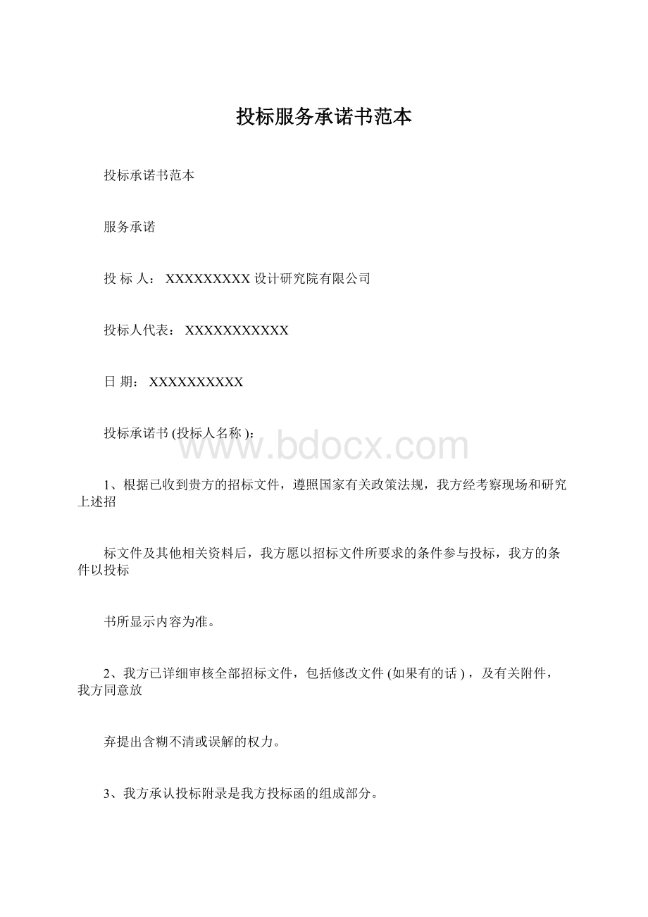 投标服务承诺书范本Word文档下载推荐.docx