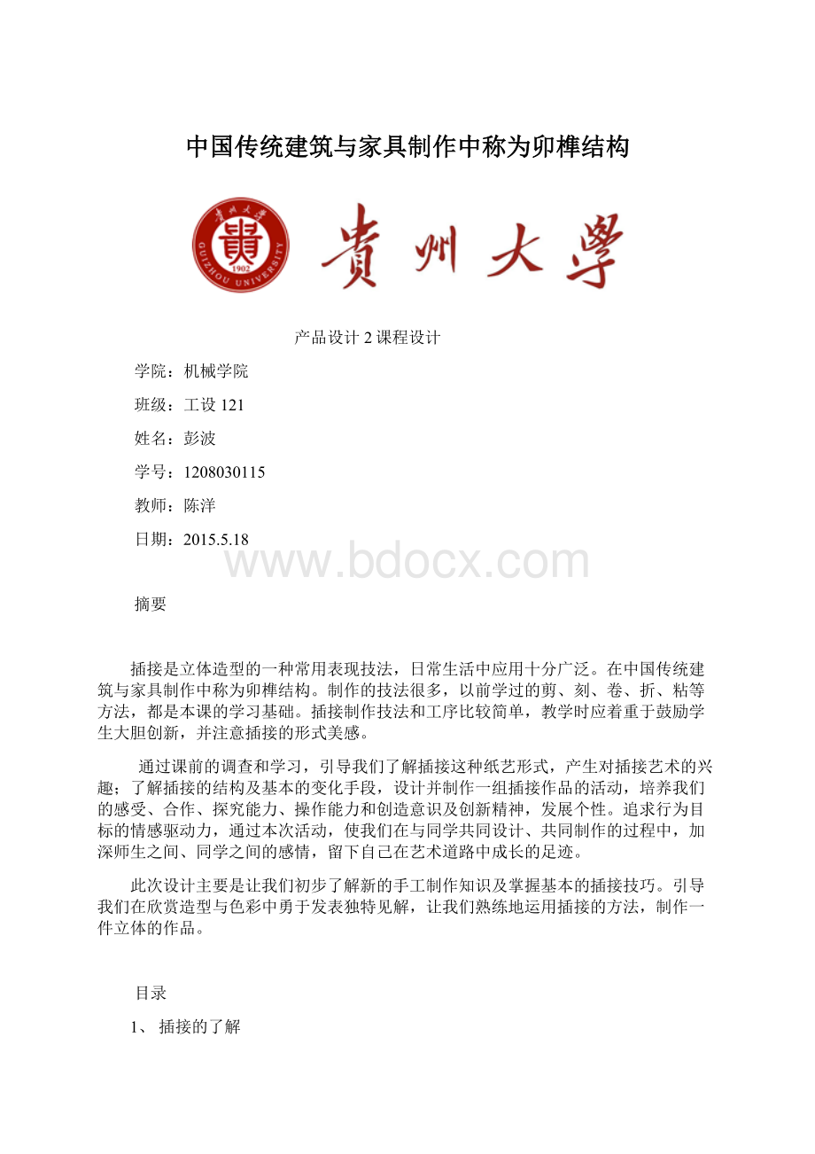 中国传统建筑与家具制作中称为卯榫结构.docx