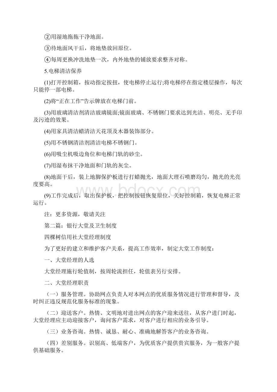 大堂卫生管理制度办法精选多篇.docx_第2页