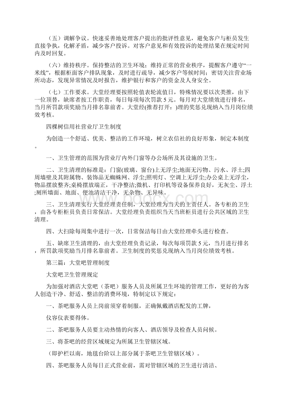 大堂卫生管理制度办法精选多篇Word格式文档下载.docx_第3页