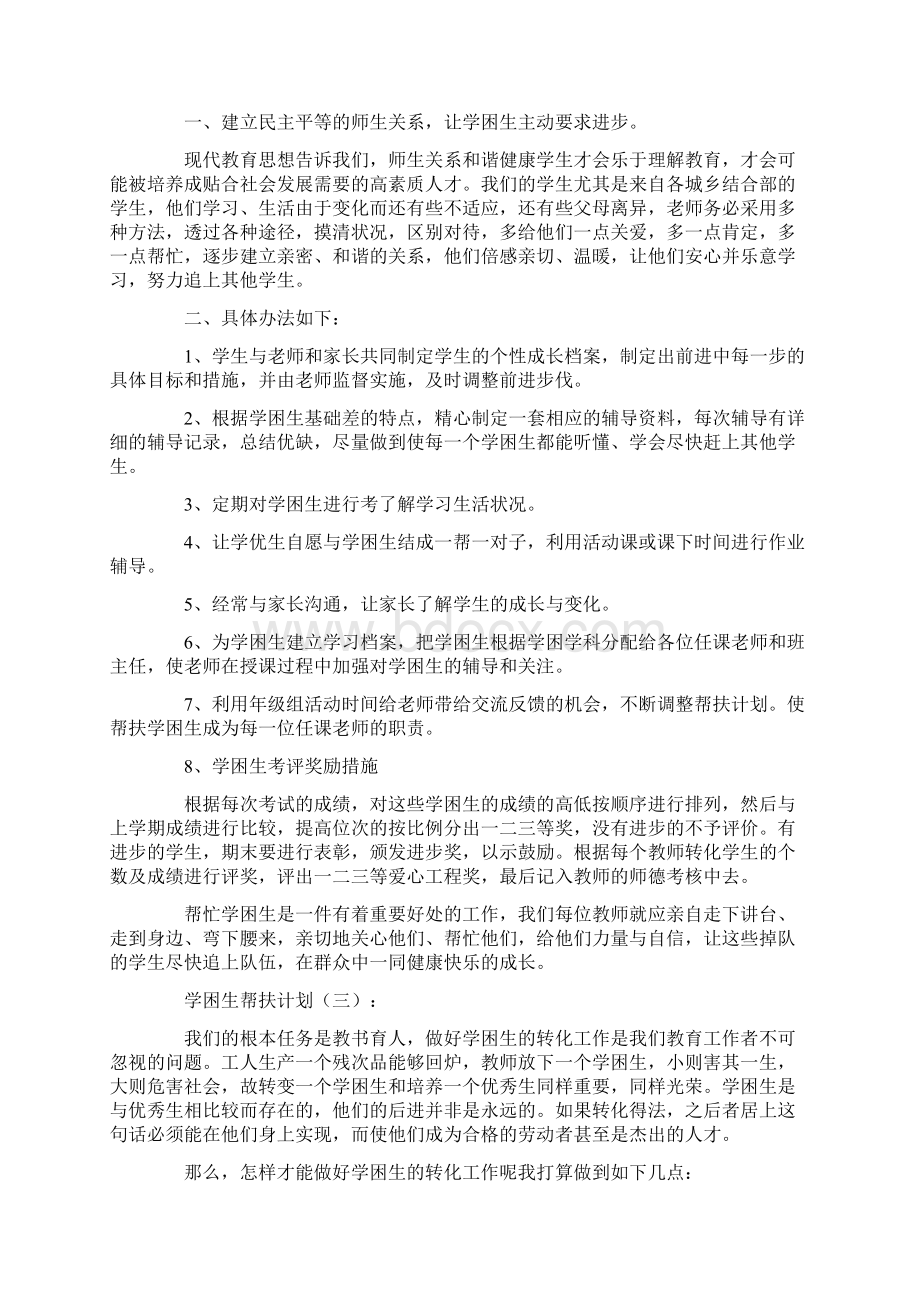 学困生帮扶计划12篇精华版Word文档格式.docx_第3页