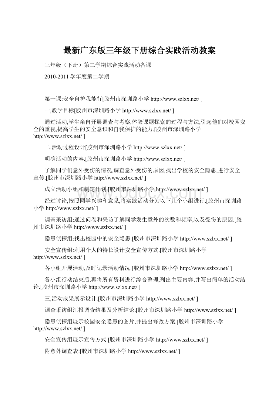 最新广东版三年级下册综合实践活动教案Word格式.docx_第1页