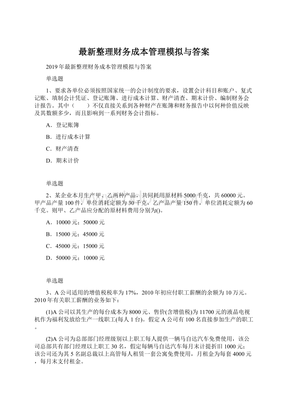 最新整理财务成本管理模拟与答案.docx