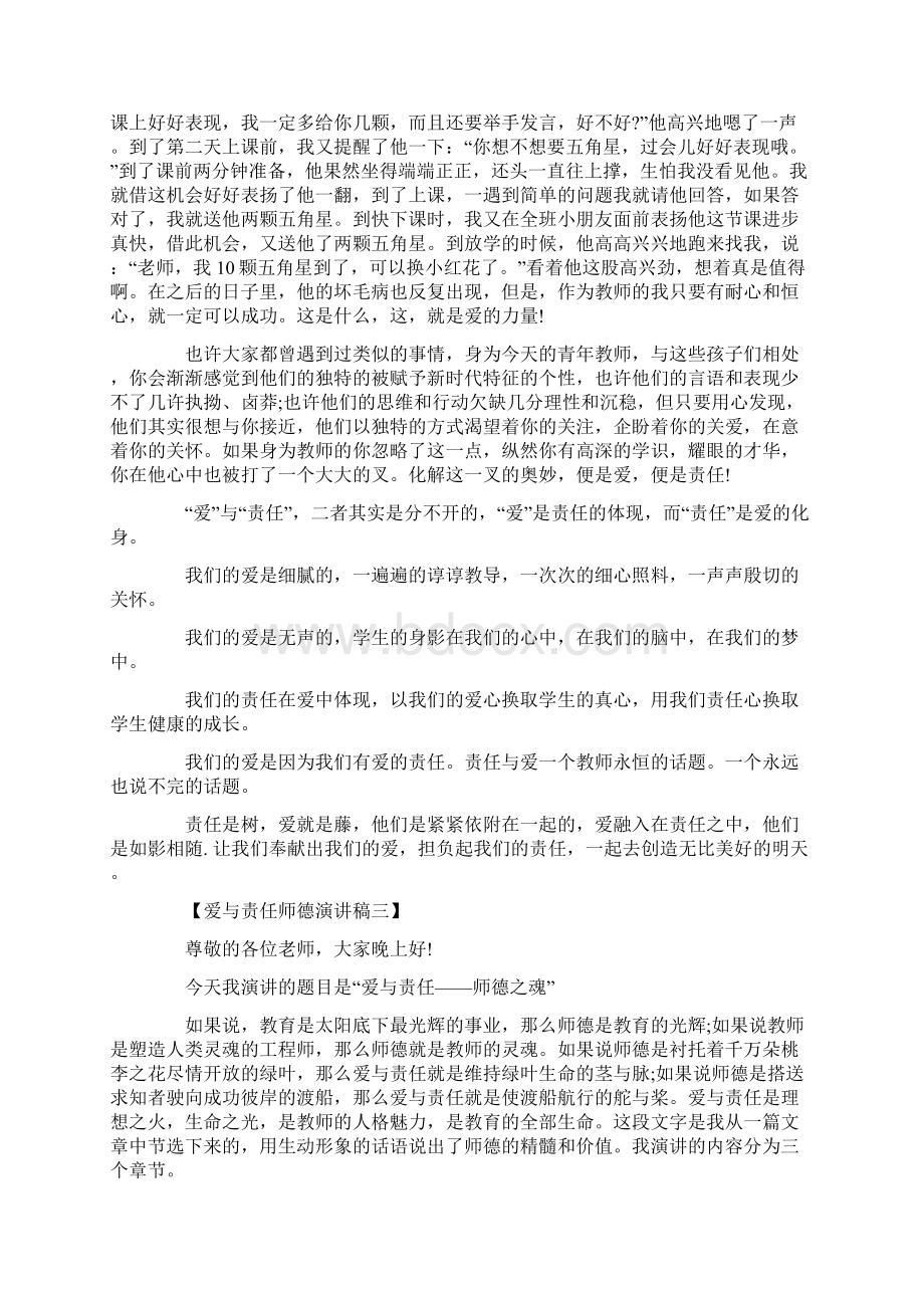 爱与责任师德演讲稿大全与爱企业做贡献演讲稿汇编.docx_第3页