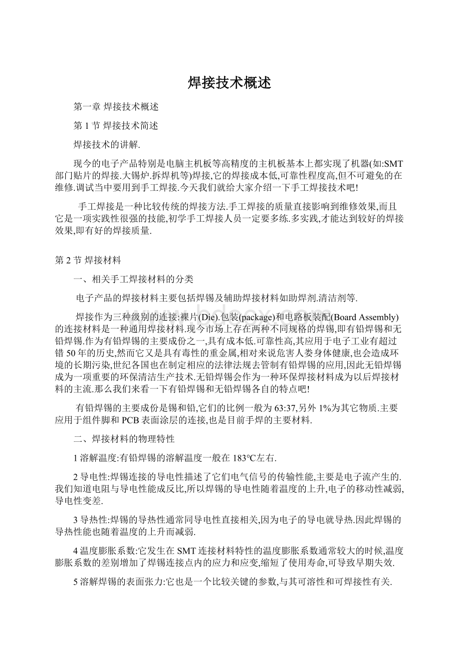 焊接技术概述Word格式文档下载.docx