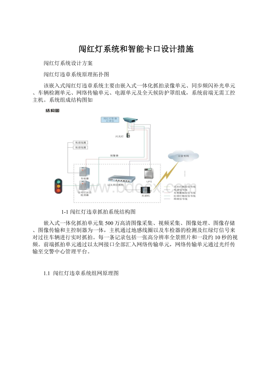 闯红灯系统和智能卡口设计措施.docx