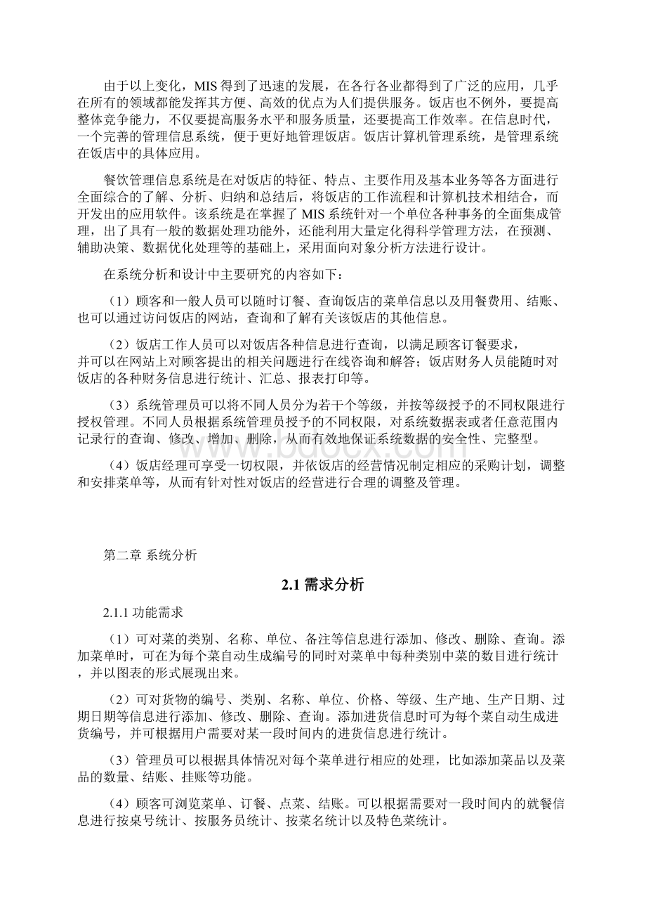 杨志敏餐饮管理系统设计方案与实现.docx_第3页