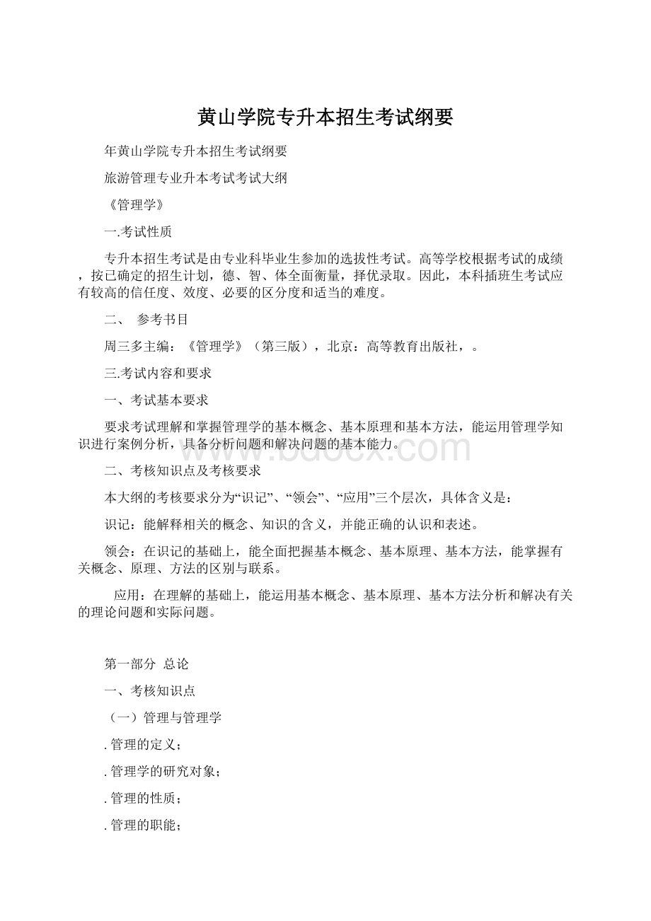 黄山学院专升本招生考试纲要Word文件下载.docx