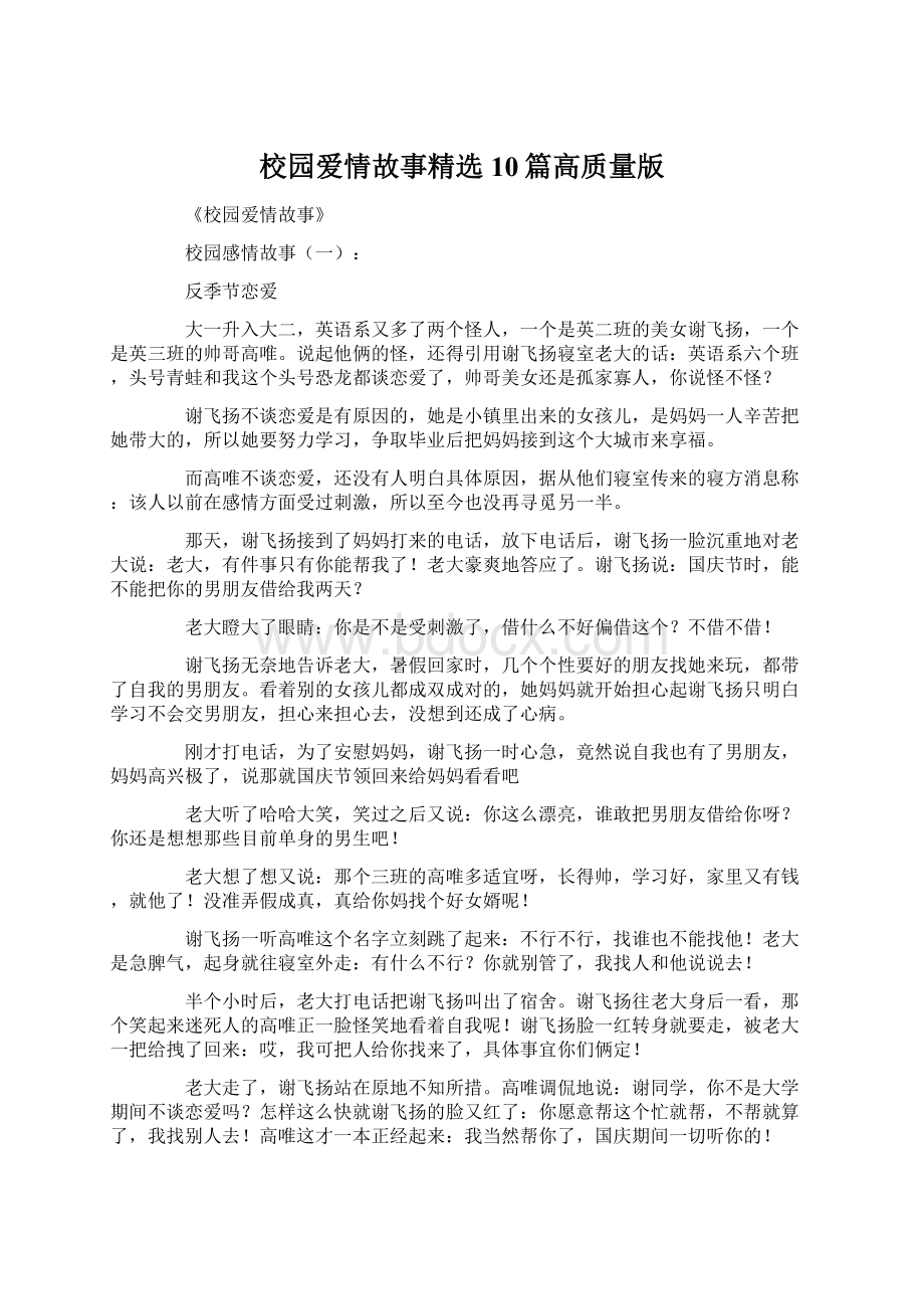 校园爱情故事精选10篇高质量版Word格式文档下载.docx