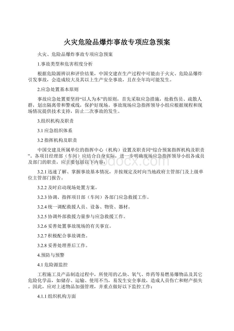 火灾危险品爆炸事故专项应急预案Word格式文档下载.docx