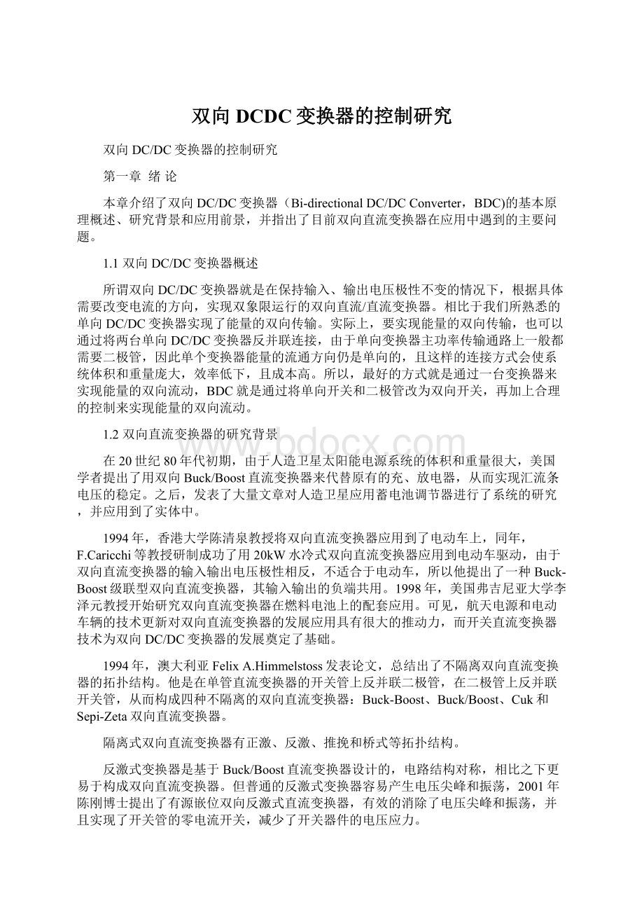 双向DCDC变换器的控制研究文档格式.docx