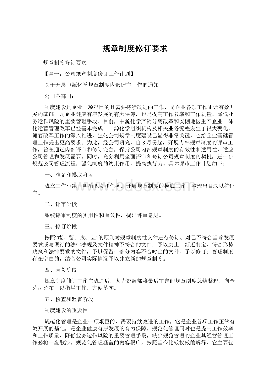 规章制度修订要求Word文档下载推荐.docx