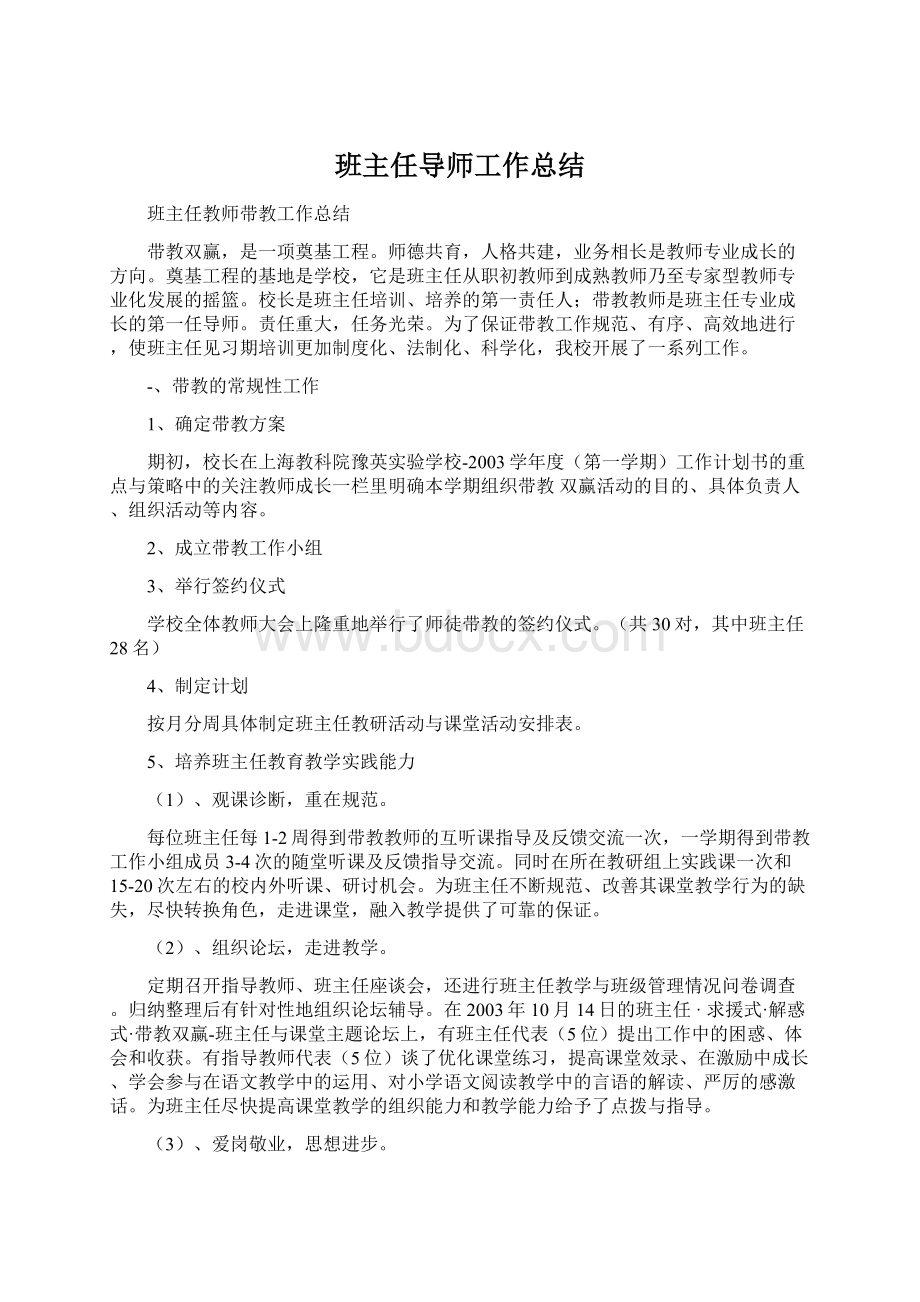 班主任导师工作总结.docx