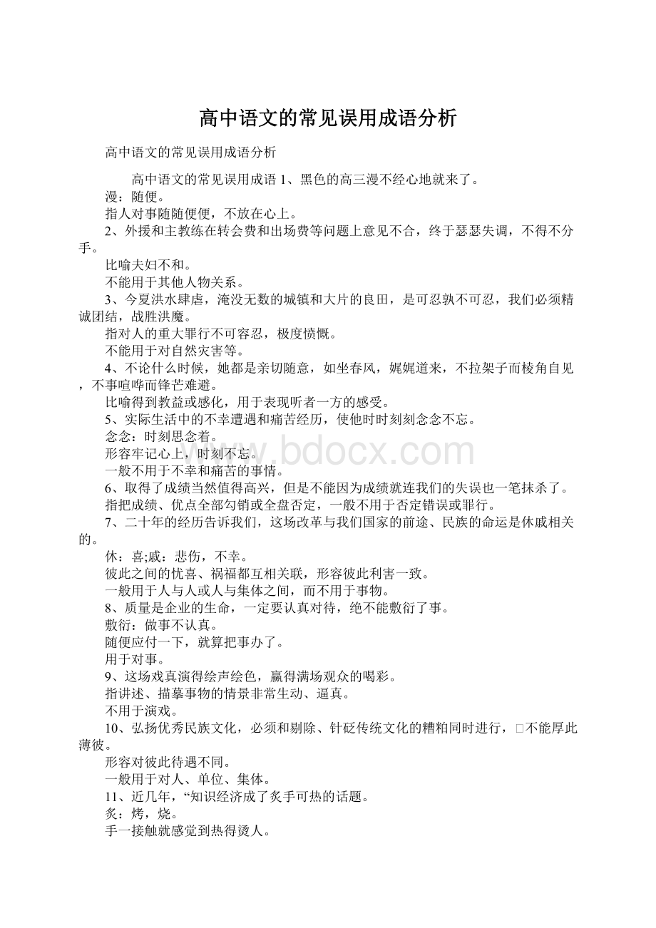 高中语文的常见误用成语分析.docx_第1页