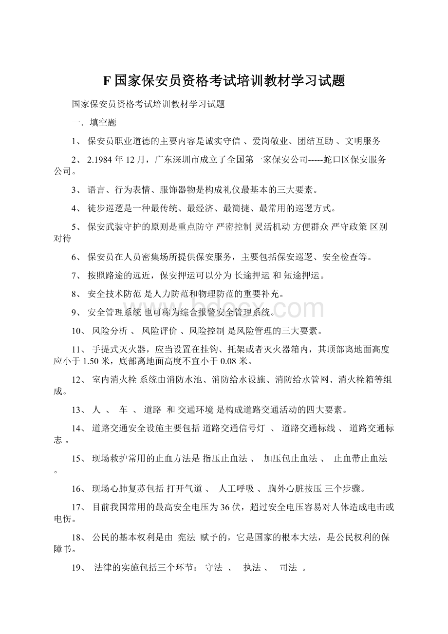 F国家保安员资格考试培训教材学习试题.docx